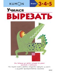 Учимся вырезать