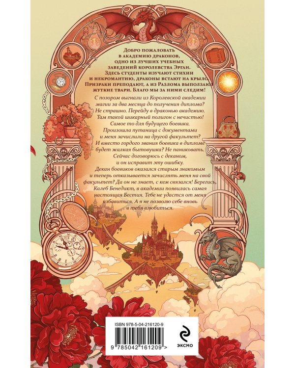 Бестия в академии драконов
