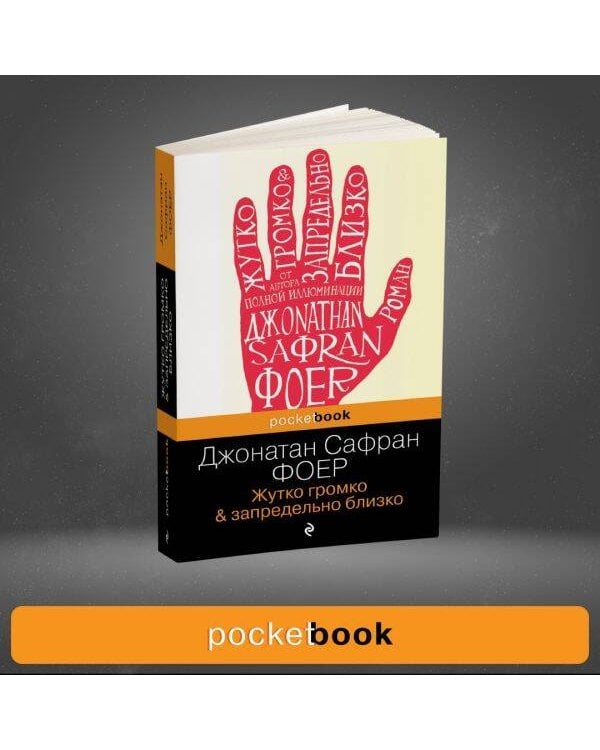 Жутко громко и запредельно близко