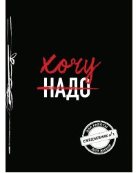 Хочу! (Ежедневник №1)