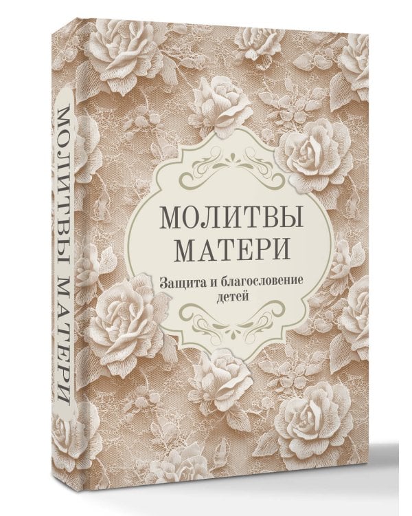 Молитвы матери. Защита и благословение детей