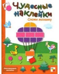 Чудесные наклейки. Сложи мозаику.