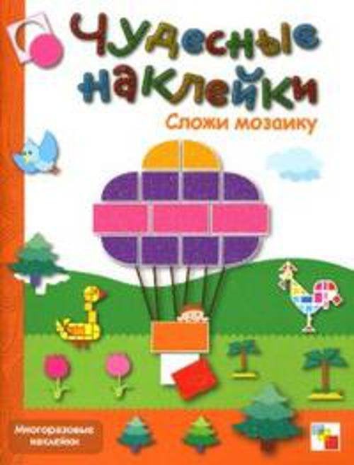 Обложка книги «Чудесные наклейки. Сложи мозаику.», ISBN 9785867754891