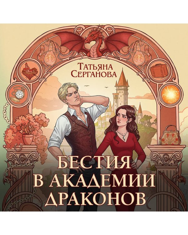 Бестия в академии драконов