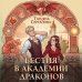 Бестия в академии драконов Бестия в академии драконов