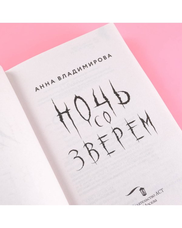 Ночь со зверем
