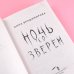 Сердце зверя. Фэнтези-триллер Ночь со зверем