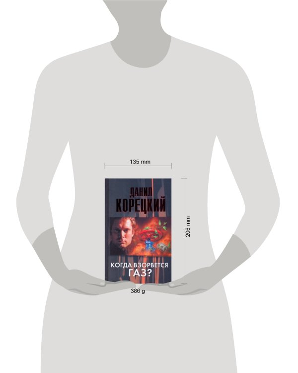 Дополнительное изображение книги «Когда взорвется газ?»