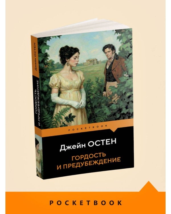 Дополнительное изображение книги «Гордость и предубеждение»