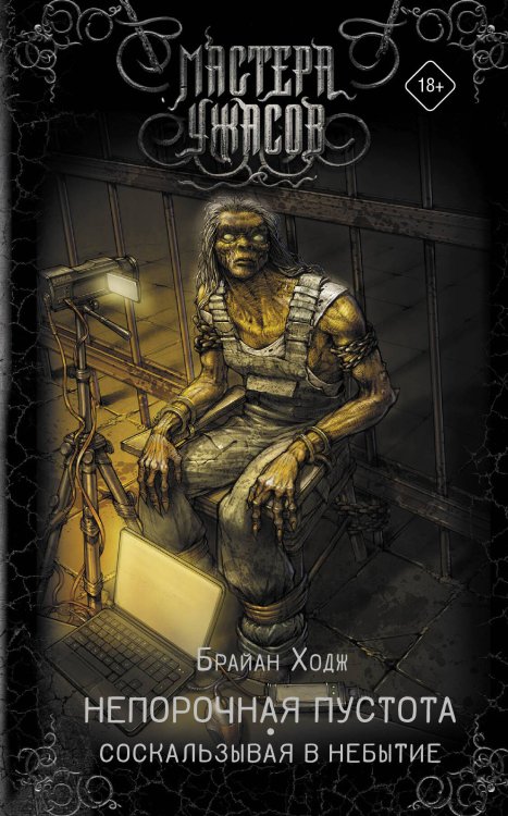 Мастера ужасов Непорочная пустота. Соскальзывая в небытие
