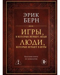Игры, в которые играют люди. Люди, которые играют в игры (подарочное издание)