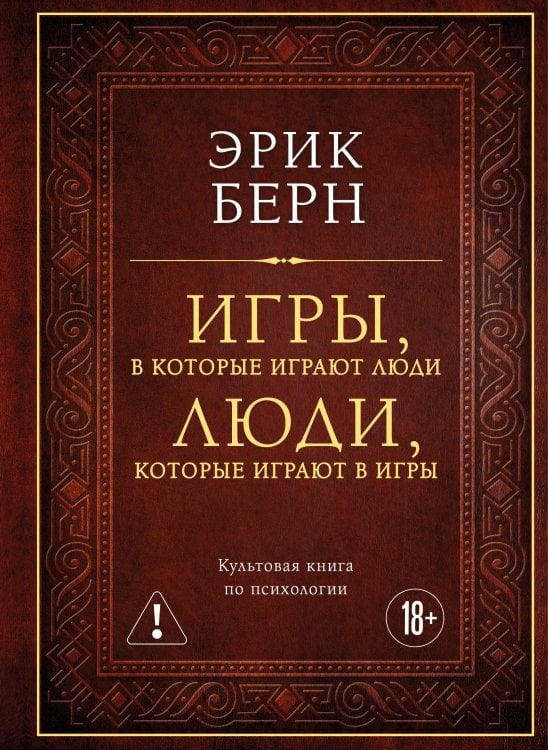 Игры, в которые играют люди. Люди, которые играют в игры (подарочное издание)