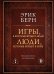 Игры, в которые играют люди. Люди, которые играют в игры (подарочное издание)