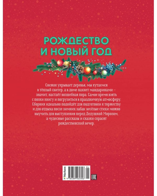 Дополнительное изображение книги «Рождество и Новый год. Стихи, сказки, рассказы»