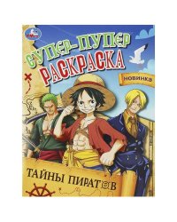 Тайны пиратов. Супер-пупер раскраска. 195х255 мм. Скрепка. 16 стр. Умка в кор.50шт