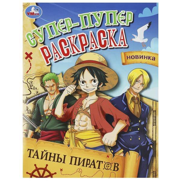 Тайны пиратов. Супер-пупер раскраска. 195х255 мм. Скрепка. 16 стр. Умка в кор.50шт