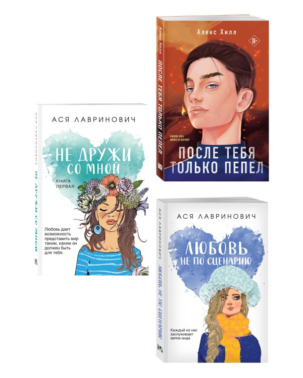 Комплект из трех книг: Не дружи со мной (покет большого формата) + После тебя только пепел (покет большого формата) + Любовь не по сценарию (покет большого формата)