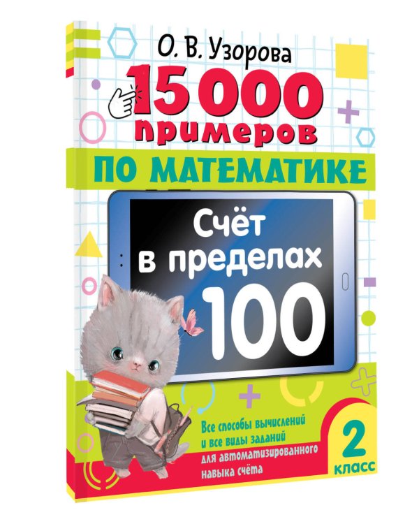 15 000 примеров по математике. Счет в пределах 100. 2 класс. Все способы вычислений и все виды заданий для автоматизированного навыка счета.