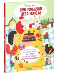 День рождения Деда Мороза. Празднуем вместе!