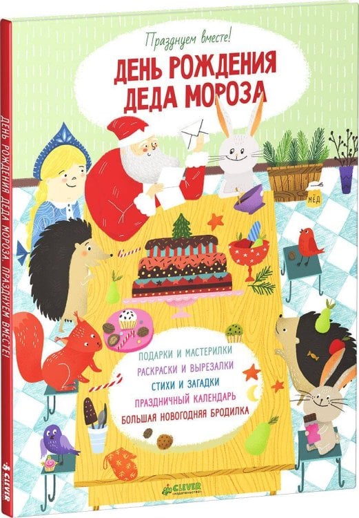 Обложка книги «День рождения Деда Мороза. Празднуем вместе!», ISBN 9785919829010