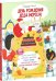Обложка книги «День рождения Деда Мороза. Празднуем вместе!», ISBN 9785919829010