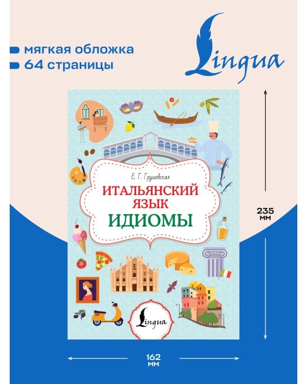Итальянский язык. Идиомы