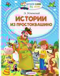 Истории из Простоквашино