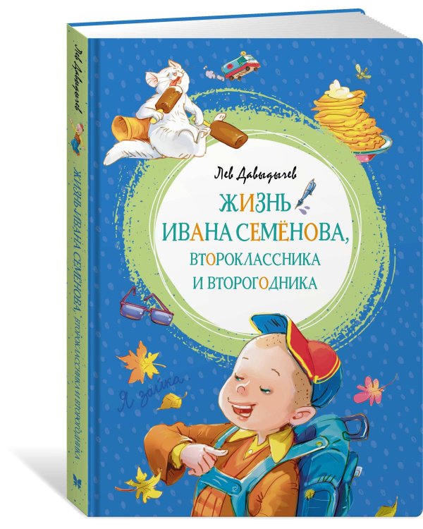 Жизнь Ивана Семёнова, второклассника и второгодника