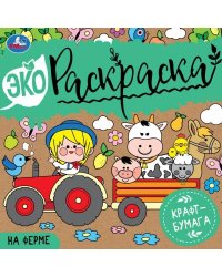 НА ФЕРМЕ. Эко Раскраска 200х200 мм. Крафт-бумага. 8 стр. 2+2 Умка в кор.50шт