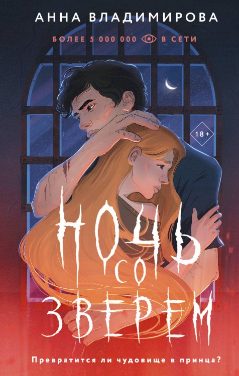 Сердце зверя. Фэнтези-триллер Ночь со зверем