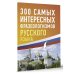 Русский просто 300 самых интересных фразеологизмов русского языка