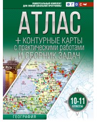 Атлас + контурные карты 10-11 классы. География. ФГОС (Россия в новых границах)