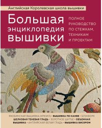 Большая энциклопедия вышивки. Английская Королевская школа вышивки. Полное руководство по стежкам, техникам и проектам (птица)