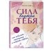 Девушка на 100% Сила внутри тебя. Как повысить самооценку и побороть страхи