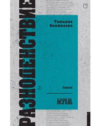 Разноденствие. Стихи