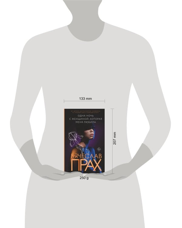 Одна ночь с женщиной, которая меня любила