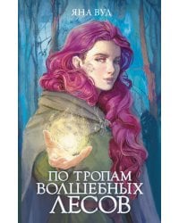 По тропам волшебных лесов