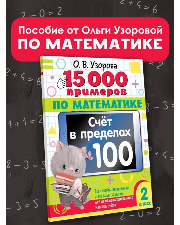 15 000 примеров по математике. Счет в пределах 100. 2 класс. Все способы вычислений и все виды заданий для автоматизированного навыка счета.