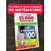 15 000 примеров по математике. Счет в пределах 100. 2 класс. Все способы вычислений и все виды заданий для автоматизированного навыка счета.