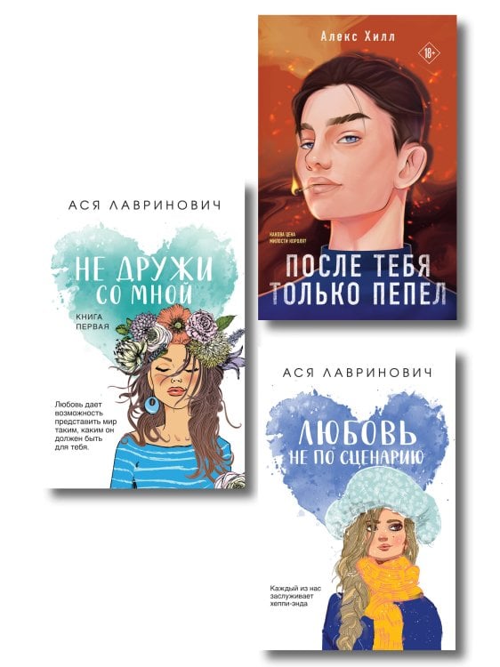 Young Adult. Инстахит. Романтика Комплект из трех книг: Не дружи со мной (покет большого формата) + После тебя только пепел (покет большого формата) + Любовь не по сценарию (покет большого формата)