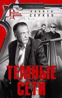 Русский детектив в новом оформлении (Центрполиграф) Темные сети
