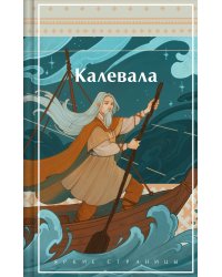Калевала. Карело-финский эпос