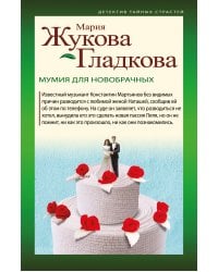 Мумия для новобрачных