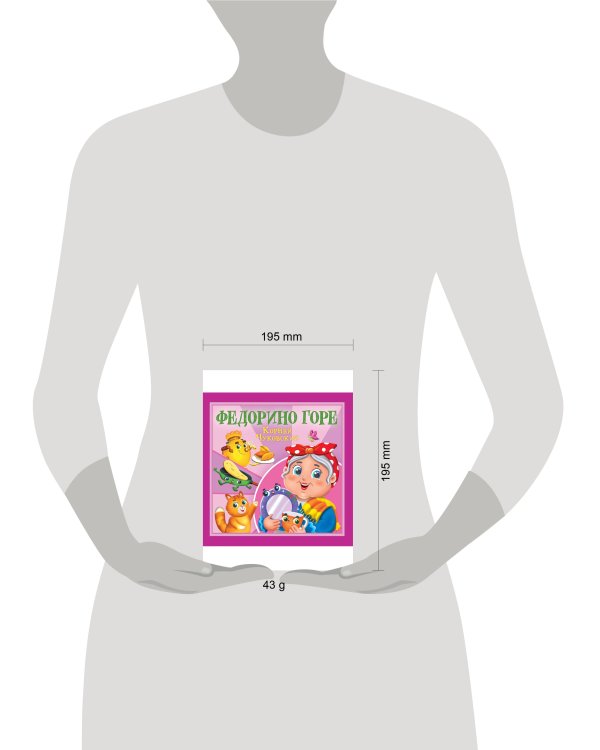 КОРНЕЙ ЧУКОВСКИЙ - ДЕТЯМ. Федорино горе