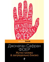 Жутко громко и запредельно близко