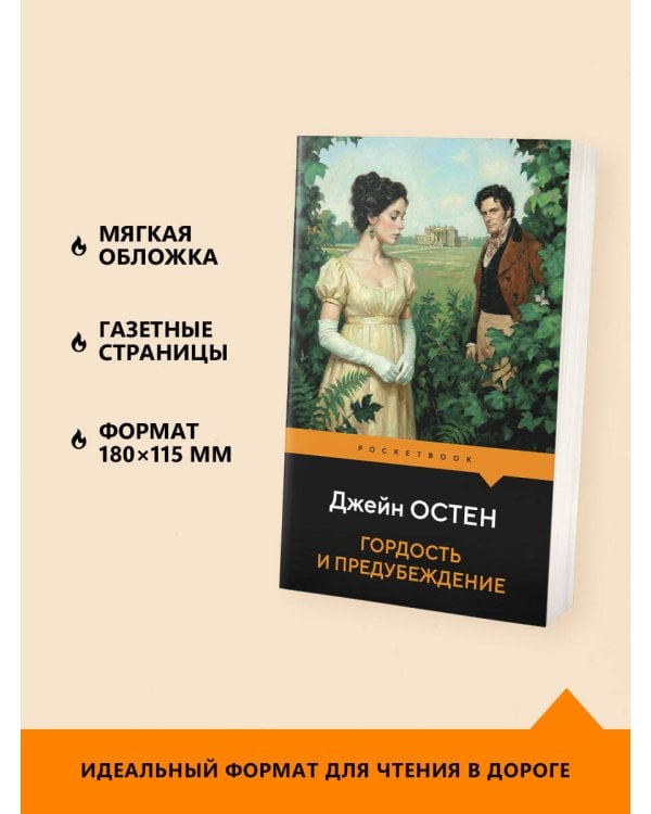Дополнительное изображение книги «Гордость и предубеждение»