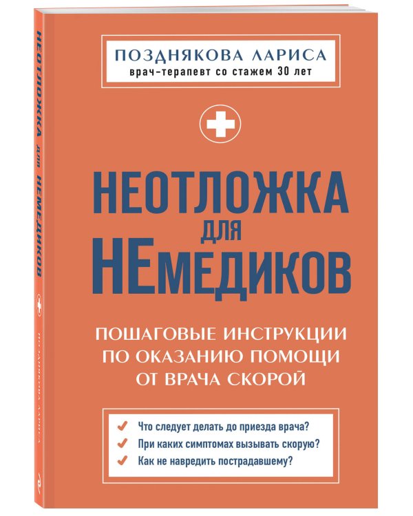 Неотложка для немедиков. Пошаговые инструкции по оказанию помощи от врача скорой