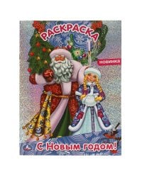 С Новым годом! Первая раскраска А4 с голографической фольгой. 214х290 мм. 16 стр. Умка в кор.50шт