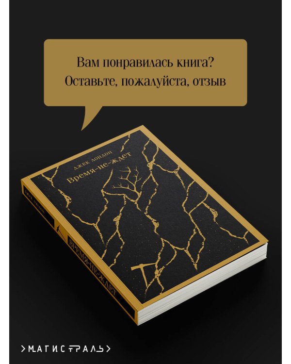 Время-не-ждет