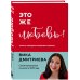 Вика Дмитриева. Школа адекватных родителей Это же любовь! Книга, которая помогает семьям
